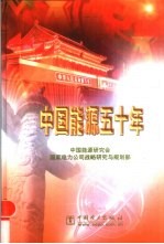 中国能源五十年 封面