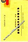 电力建设专业预算定额  第3册  电气设备安装工程 封面