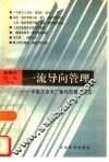 一流导向管理  华能大连电厂集约型管理模式 封面