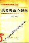 夫妻关系心理学 封面