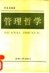 管理哲学 封面
