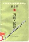 日本语  1  习题·试题集 封面