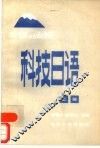 自修函授科技日语  上 封面