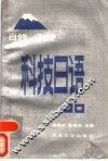 科技日语  下 封面
