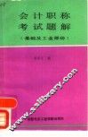 会计职称考试题解  基础及工业部分 封面