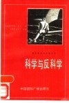 科学与反科学 封面