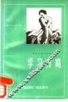 学习方略 封面