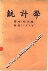 统计学 封面
