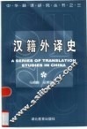 汉籍外译史 封面