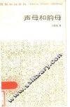 声母和韵母 封面