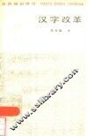 汉字改革 封面