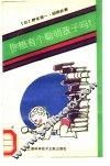 你想有个聪明孩子吗? 封面