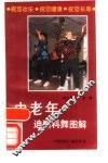 中老年迪斯科舞图解 封面