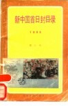 新中国首日封目录 封面