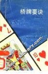 桥牌要诀 封面