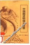 中国邮资明信片目录  1897.8-1984.8 封面