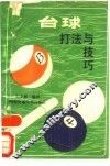 台球打法与技巧 封面