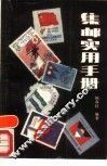 集邮实用手册 封面