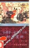 红楼梦  金陵十二钗邮票赏析 封面