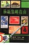 最新集邮指南 封面
