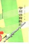学校体育概论 封面