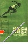 短跑运动 封面