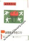 体育教学中的口令 封面