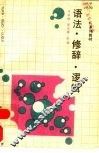 语法·修辞·逻辑 封面