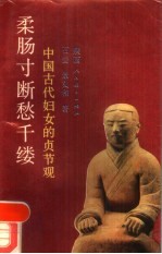 柔肠寸断愁千缕中国古代妇女的贞节观 封面