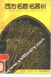 西方名哲名言析 封面