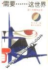 需要……这世界 封面