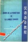 汉语语音教程 封面