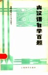 古代汉语自学百题 封面