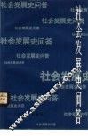 社会发展史问答 封面