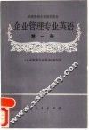 企业管理专业英语  第1册 电子书封面