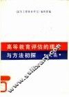 高等教育评估的理论与方法初探  文集 封面
