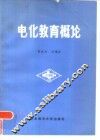 电化教育概论 封面