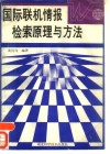 国际联机情报检索原理与方法 封面
