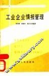 工业企业情报管理 封面