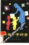 教孩子学拼音 封面