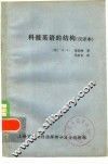 科技英语的结构  汉译本 电子书封面
