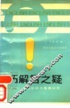 巧解君之疑 A.S.荷恩毕现代英语问答 封面