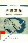应用写作辅导与练习 封面