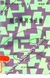社会预测方法论 封面