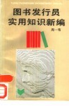 图书发行员实用知识新编 封面