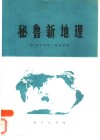 秘鲁新地理 封面