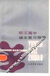 职工高中语文复习指导 封面