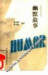 英语幽默故事 封面