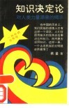 知识决定论  对人类力量源泉的揭示 封面
