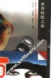 世界科技之林 封面